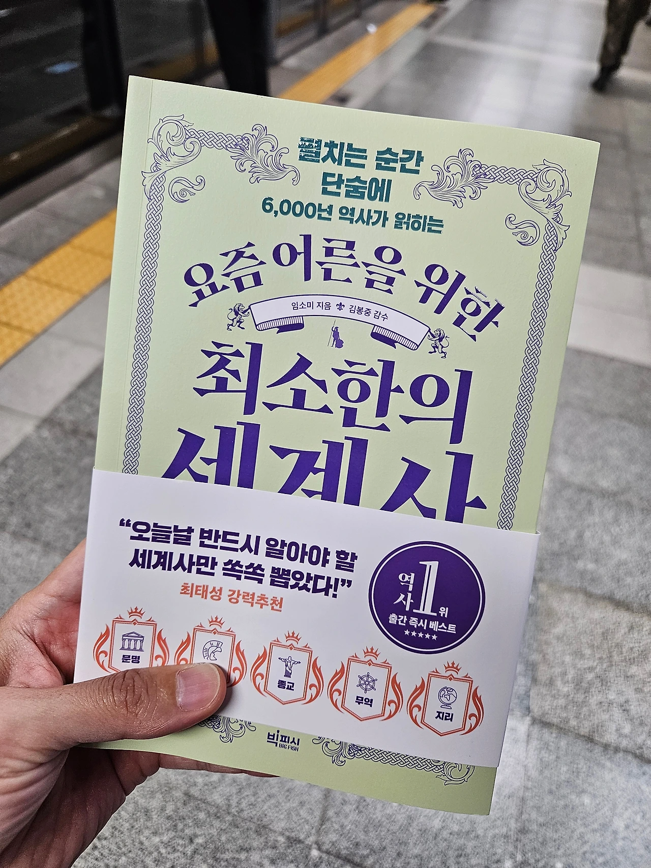 요즘 어른을 위한 최소한의 세계사 글 표지