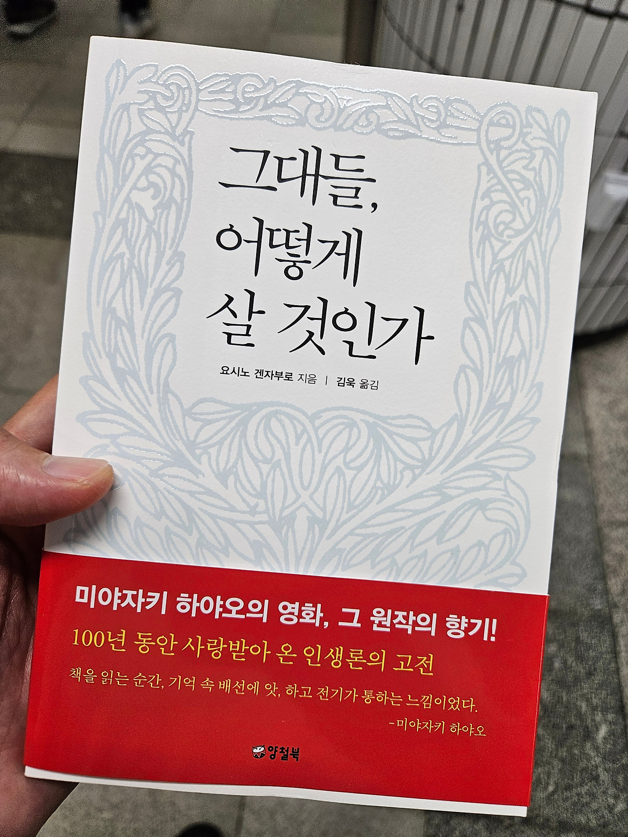 그대들, 어떻게 살 것인가 글 표지
