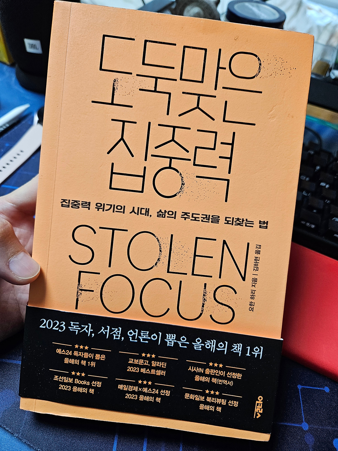 도둑맞은 집중력 글 표지