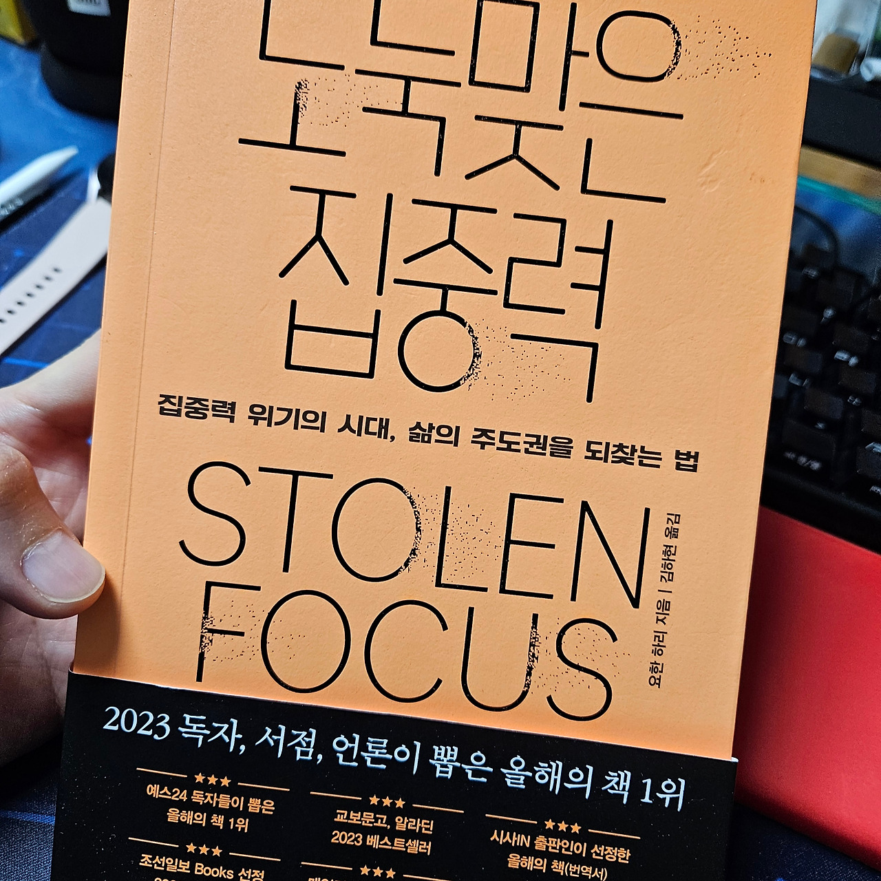 도둑맞은 집중력 본문 사진 1