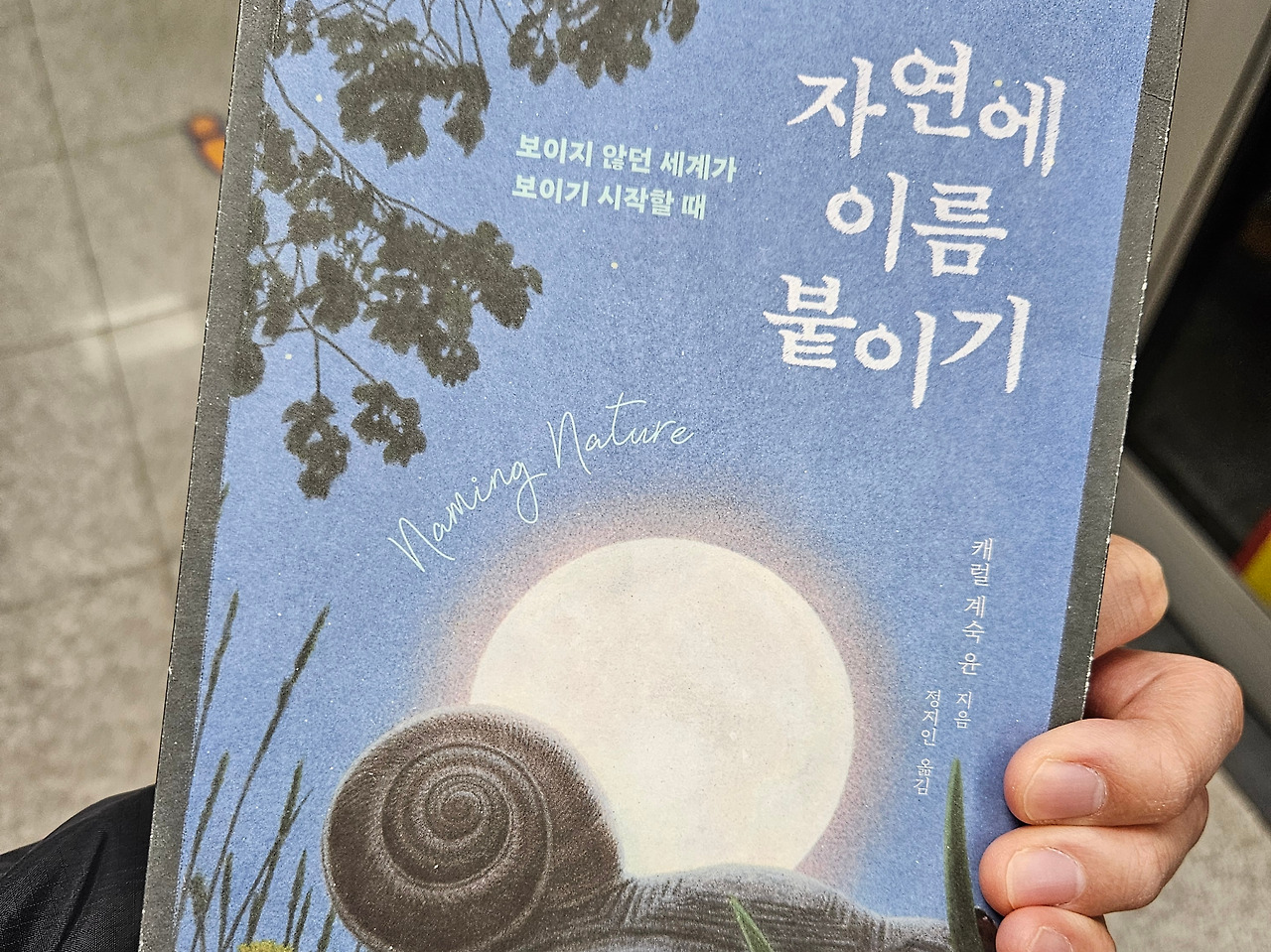 자연에 이름 붙이기, 캐럴 계숙 윤 본문 사진 1