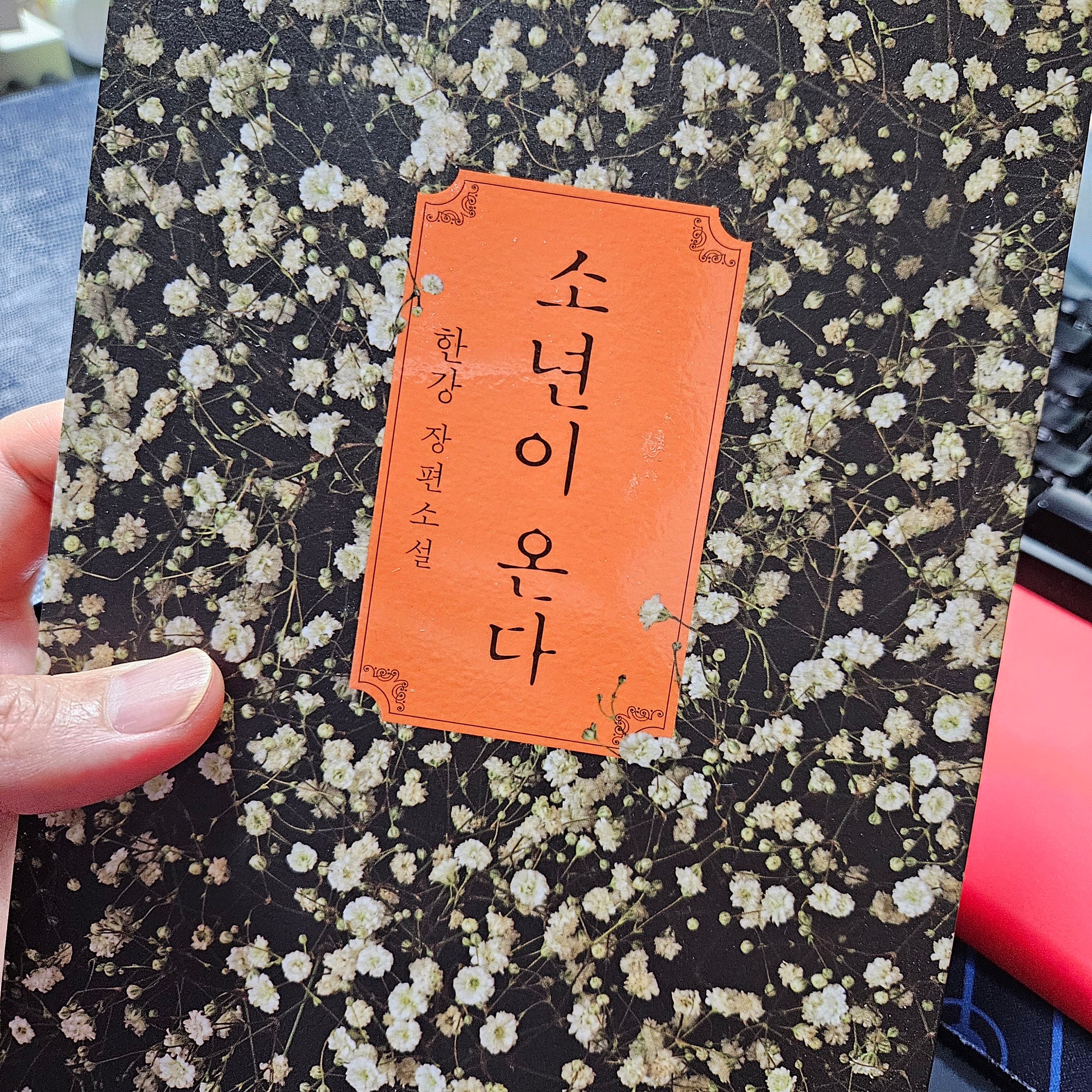 《소년이 온다》 글 표지