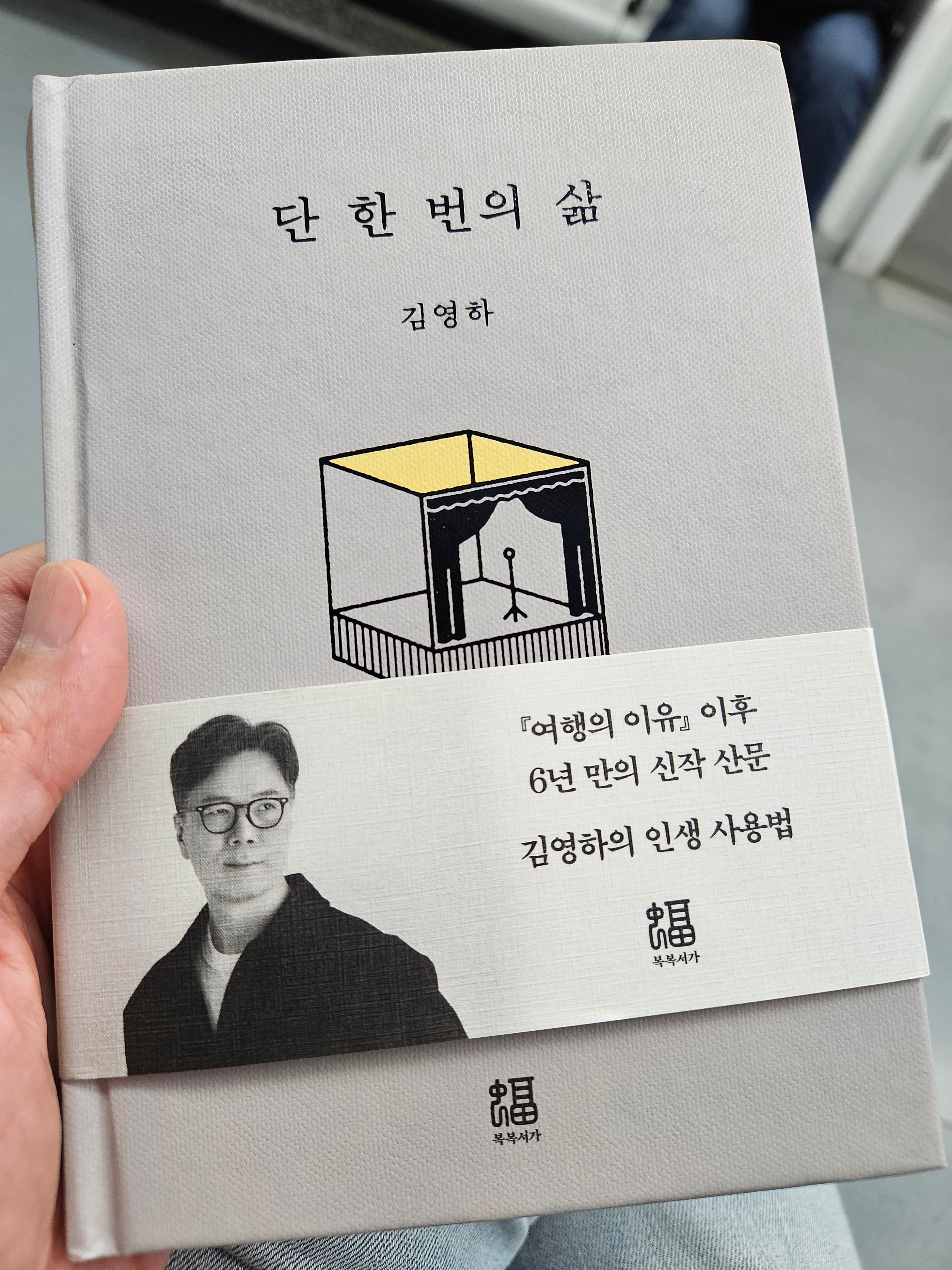 《단 한 번의 삶》 글 표지