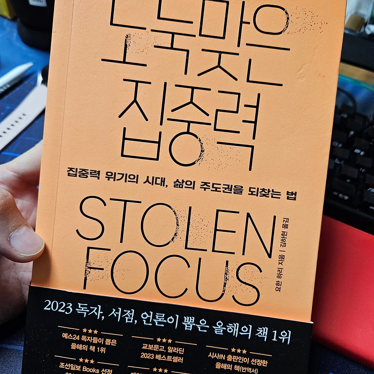 도둑맞은 집중력 본문 사진 1