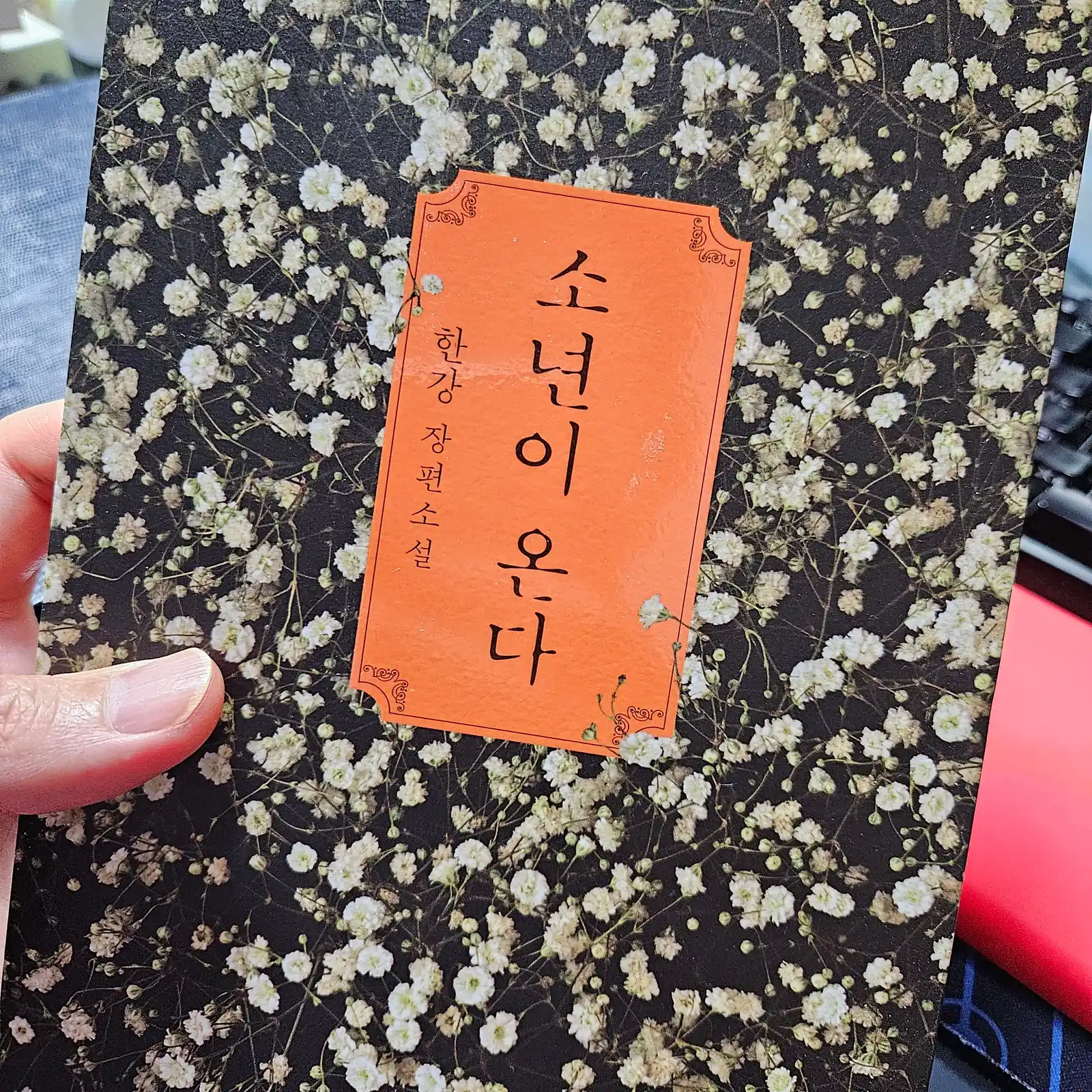 《소년이 온다》 글 표지
