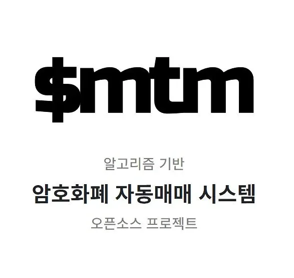 smtm 암호화폐 자동매매 프로젝트 화면