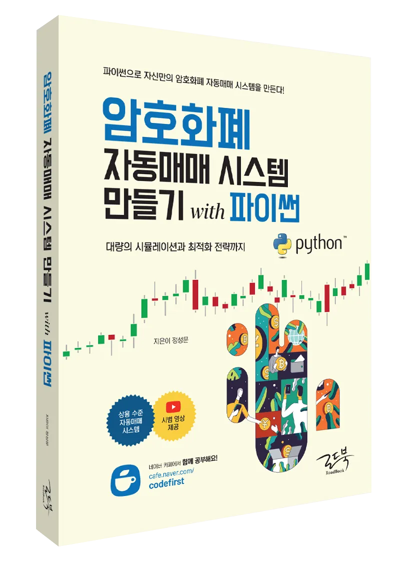암호화폐 자동매매 시스템 만들기 with 파이썬 책 표지