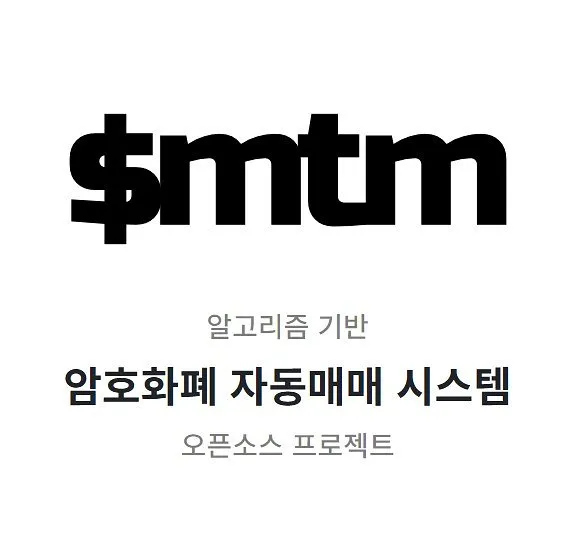 smtm 암호화폐 자동매매 프로젝트 화면